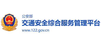 公安部互联网交通安全综合服务管理平台