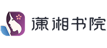 潇湘书院