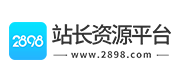 2898站长资源平台