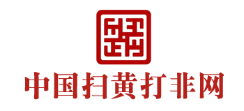 ‌中国扫黄打非网‌
