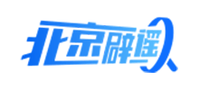 北京地区网站联合辟谣平台