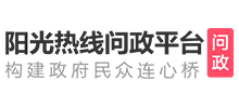 阳光热线问政平台