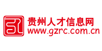 贵州人才信息网