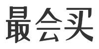 最会买
