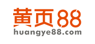 黄页88网