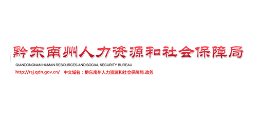 黔东南人力资源和社会保障网