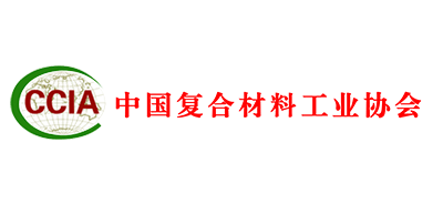 中国复合材料工业协会