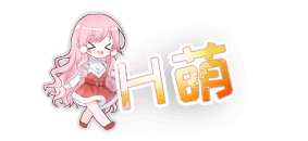 H萌
