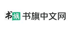 书旗中文网