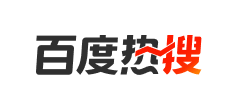 百度热搜