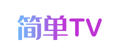 简单TV