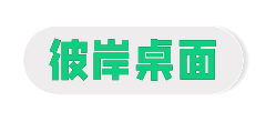 彼岸桌面
