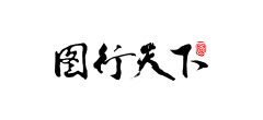 图行天下图库