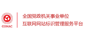 政务和公益机构域名注册管理中心