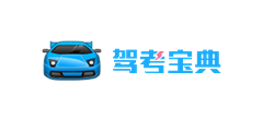 驾考宝典