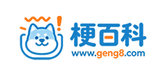 梗百科