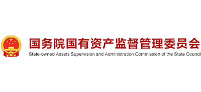 国务院国有资产监督管理委员