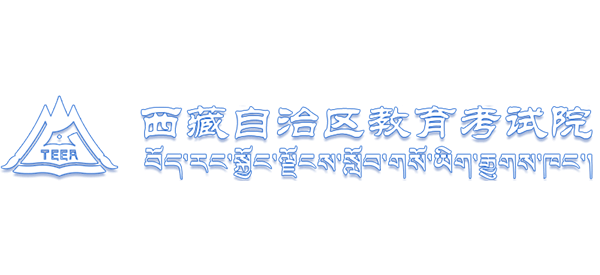 西藏教育考试院