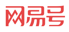 网易号