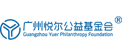 悦尔公益