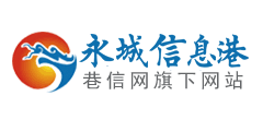 永城信息港