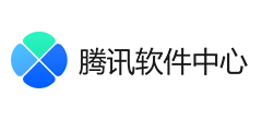 腾讯软件中心