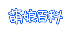 萌娘百科