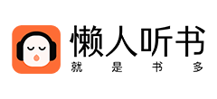 懒人听书