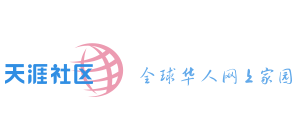 天涯社区