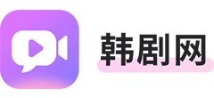 韩剧网