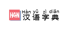 汉语字典网