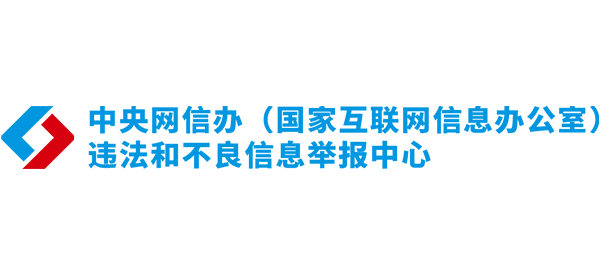 中国互联网违法和不良信息举报中心