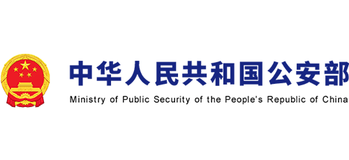 中华人民共和国公安部