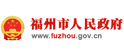 福州市人民政府