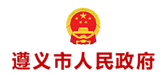 遵义市人民政府logo