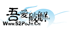 吾爱破解logo