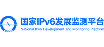 国家IPv6发展监测平台