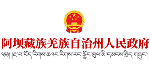 阿坝藏族羌族自治州人民政府logo