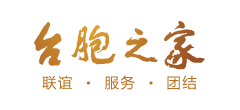 中华全国台湾同胞联谊会logo