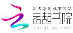 云起书院logo