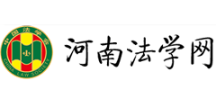 河南法学网logo