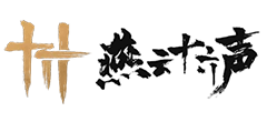 燕云十六声logo