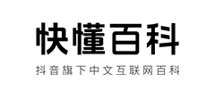快懂百科logo