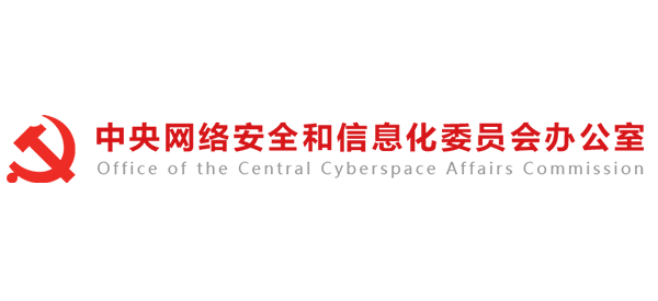 中央网络安全和信息化委员会办公室logo