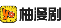柚漫剧logo