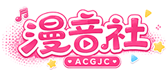 ACG漫音社logo