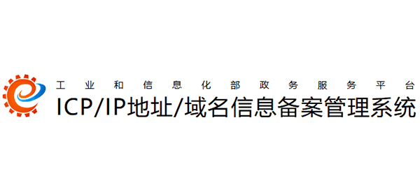 ‌ICP/IP 地址/域名信息备案管理系统logo
