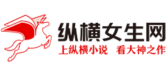 纵横女生网 纵横女生网logo