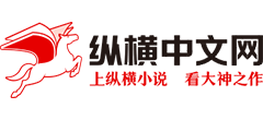 纵横中文网 纵横中文网logo