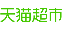 天猫超市logo